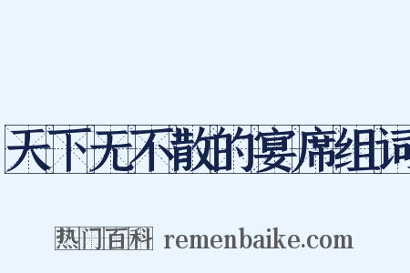 天下无不散的宴席组词是什么意思的图片